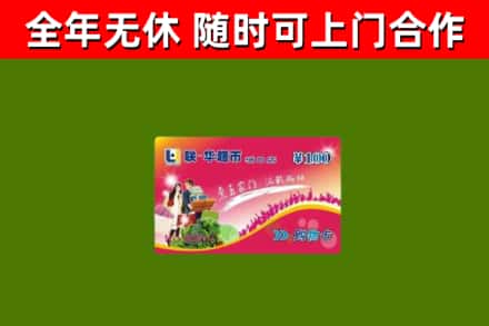 阳春回收购物卡